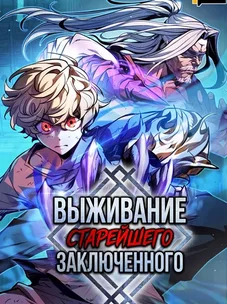 Обложка манги Выживание старейшего заключенного