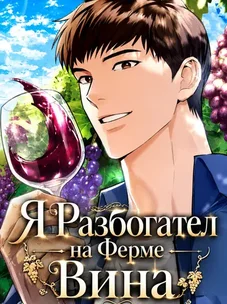 Обложка манги Я Разбогател на Ферме Вина