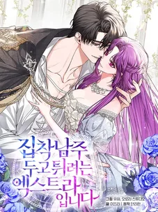 Обложка манги Я статистка, которая пытается убежать от навязчивого главного героя