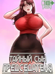 Обложка манги Тайный сын председателя