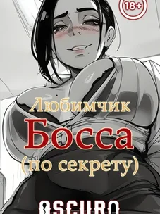 Обложка манги Любимчик Босса (по секрету)