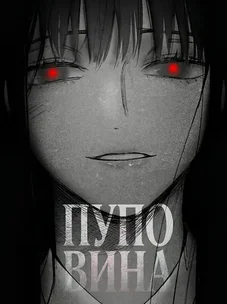 Обложка манги Пуповина