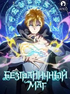 Обложка манги Безграничный маг / The Infinite Mage