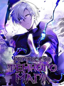 Обложка манги Регрессия Тёмного Мага