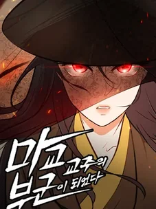 Обложка манги Моя жена - лидер демонического культа