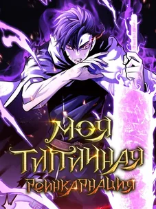 Обложка манги Моя типичная реинкарнация / The Art of Reincarnation