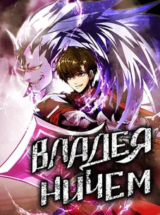 Обложка манги Владея Ничем / Returning With Absolutely Nothing