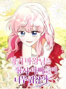 Обложка манги Маленькая повелительница демонов устала от назойливых отцов-героев