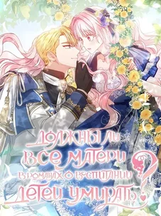 Обложка манги Должны ли все матери в романах о воспитании детей умирать?