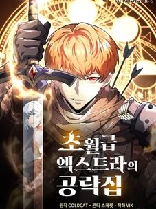 Обложка манги Всеведущий второстепенный персонаж божественного ранга