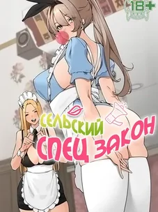 Обложка манги Сельский спецзакон