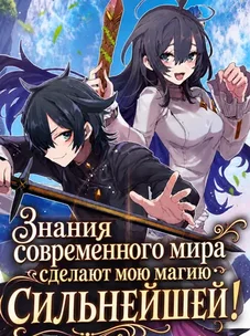 Обложка манги С помощью знаний современного мира я сделаю бесполезную магию сильнейшей!