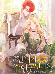 Обложка манги Моя сестра — главная героиня