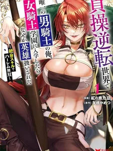 Обложка манги Я — единственный парень в академии женщин-рыцарей. Они называют меня героем… но всё дело в моём навыке “неутомимого любовника”!