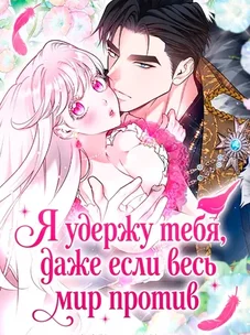 Обложка манги Я удержу тебя, даже если весь мир против