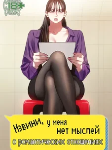 Обложка манги Извини, у меня нет мыслей о романтических отношениях