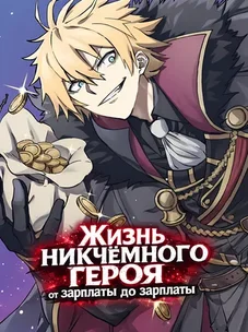 Обложка манги Жизнь никчёмного героя от зарплаты до зарплаты