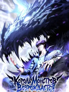 Обложка манги Король Монстров Возрождается