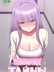 Обложка манги Невыразимые тайны