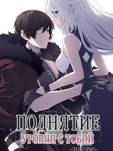 Обложка манги Поднятие уровня с тобой
