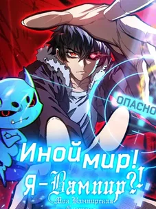 Обложка манги Я - вампир?! Моя вампирская система.