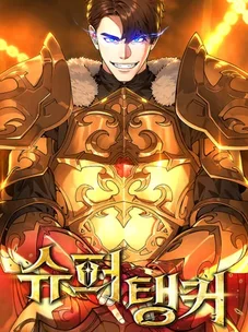 Обложка манги Супер Танк