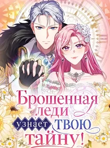 Обложка манги Брошенная леди узнает твою тайну!