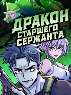 Обложка манги Дракон старшего сержанта