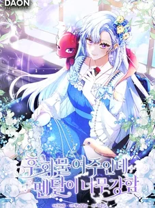 Обложка манги Я хозяйка всеобщих сожалений, но у меня слишком сильная менталка