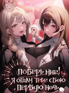 Обложка манги Поверь мне! Я отдам тебе свою первую ночь