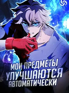 Обложка манги Мои предметы улучшаются автоматически