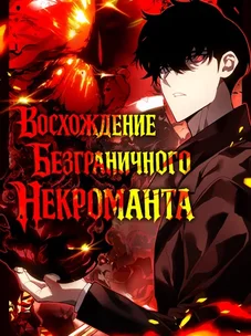 Обложка манги Восхождение безграничного некроманта