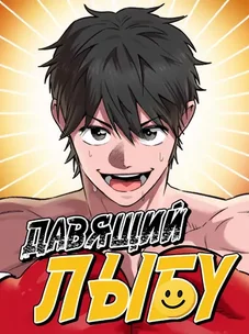 Обложка манги Давящий лыбу