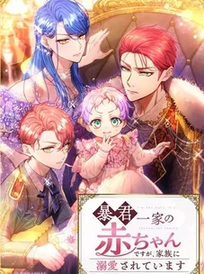 Обложка манги Я переродилась дочерью тиранов?!