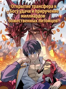 Обложка манги Открытие трансфера к Богу удачи и приручение миллиардов божественных питомцев!