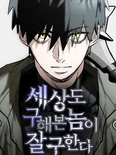 Обложка манги Мой навык - спасение мира