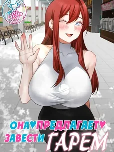 Обложка манги Она предлагает завести гарем