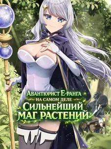 Обложка манги Авантюрист Е-ранга на самом деле сильнейший маг растений