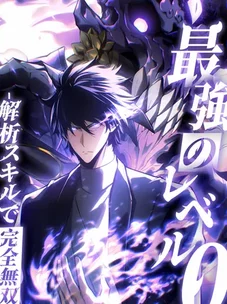 Обложка манги Доминирование нулевого уровня с аналитическими навыками