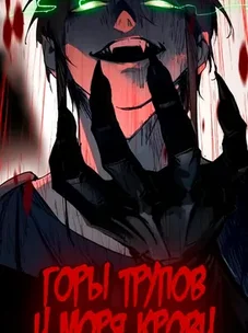 Обложка манги Горы трупов и моря крови