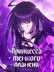 Обложка манги Принцесса темного пламени 99 уровня