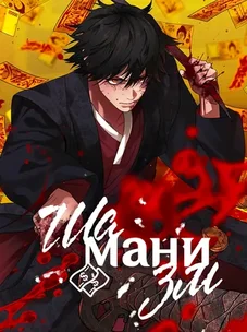 Обложка манги ШаМАНИзм