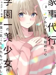 Обложка манги Подрабатывая домработником, я понравился семье главной школьной красавицы