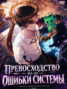 Обложка манги Превосходство из-за Ошибки Системы