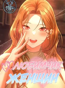 Обложка манги Любимчик женщин