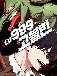 Обложка манги Гоблин 999 уровня