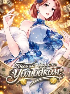 Обложка манги После развода я стал Ублюдком