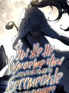 Обложка манги Вы же не думаете, что культивировать бессмертие так уж сложно?