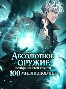 Обложка манги Абсолютное оружие возвращается спустя 100 миллионов лет