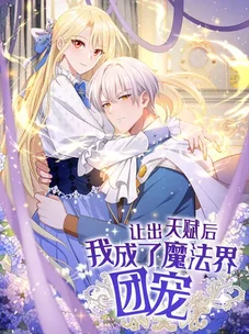 Обложка манги Отдав свой дар, я стала любимицей магического мира